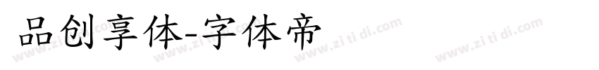 品创享体字体转换